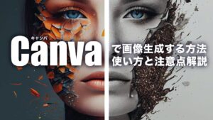 【無料】CanvaでAI画像生成する方法とは？使い方と注意点を解説！