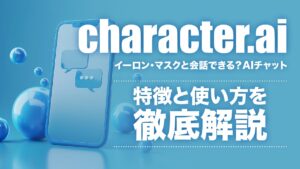 character.aiでイーロンと会話？サービスの特徴と使い方を解説
