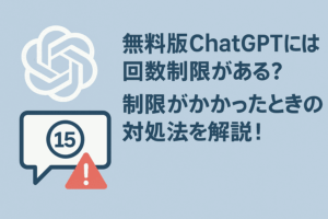 無料版ChatGPTには回数制限がある？　制限がかかったときの対処法を解説！