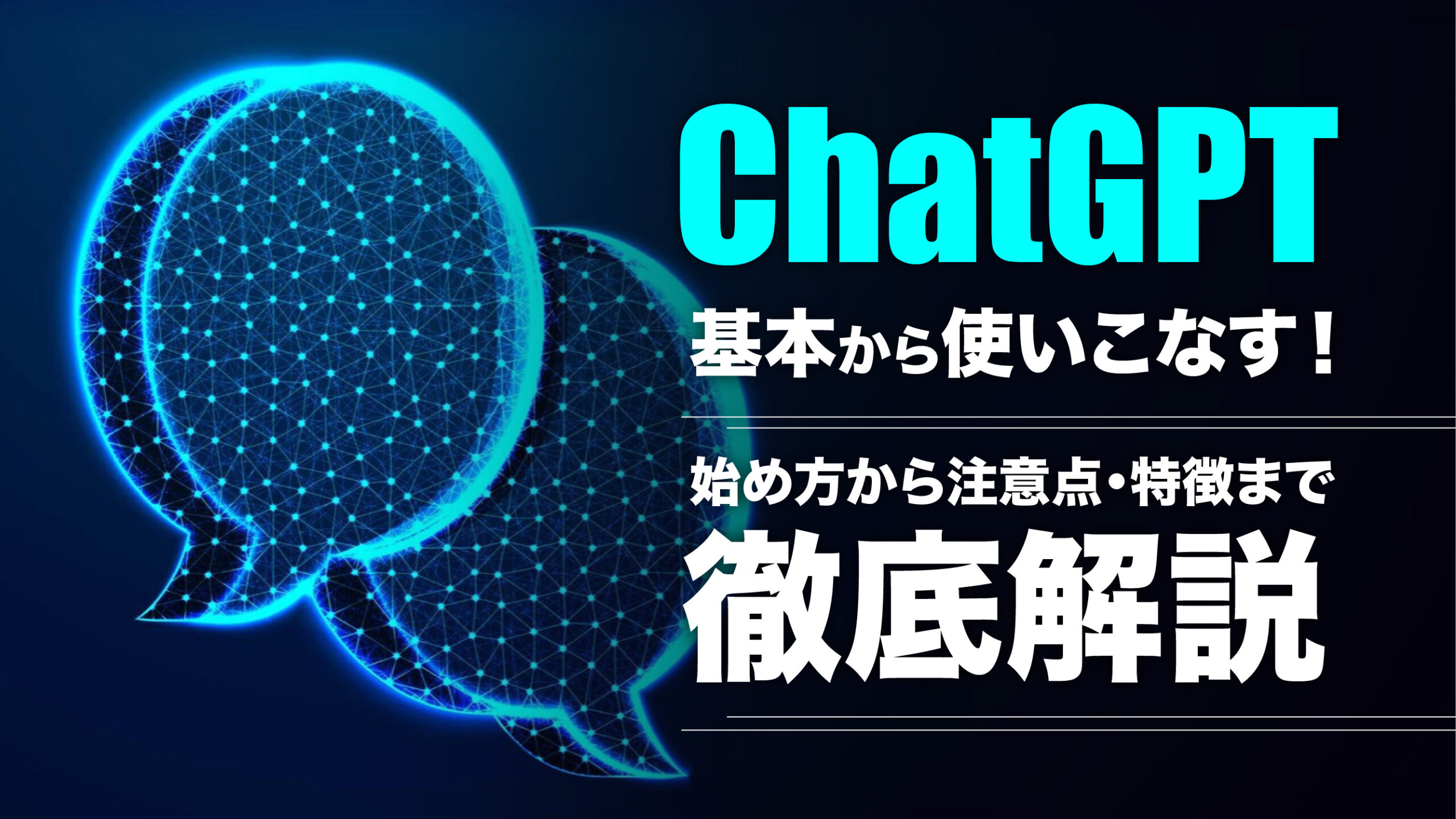 ChatGPTの始め方を詳しく解説！注意点や有料プランの特徴も紹介 | Stella DeepTech Lab