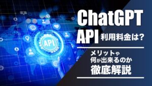 ChatGPT APIの利用料金は？使用するメリットやできることを解説