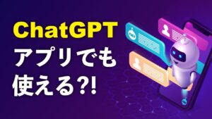 ChatGPTのスマホアプリの使い方｜日本語化設定方法や無料で使う方法を解説