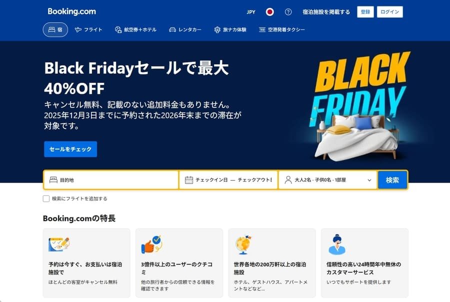 Booking.com公式サイト