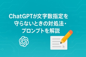 ChatGPTが文字数指定を守らないときの対処方法・プロンプトを解説