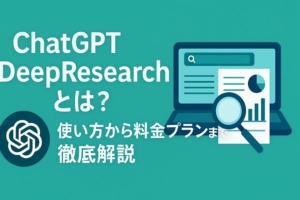 ChatGPT DeepResearchとは？使い方から料金プランまで徹底解説