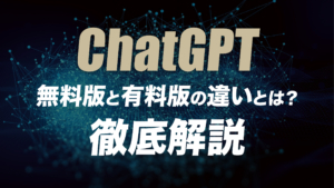 ChatGPTの無料版と有料版の違いとは？それぞれの特徴を解説