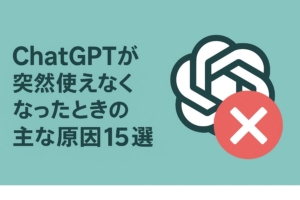 ChatGPTが突然使えなくなったときの主な原因15選｜解決策を解説