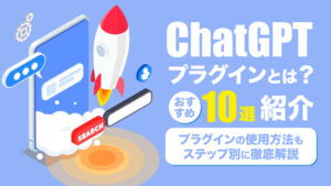 ChatGPTプラグインとは？おすすめ10選とフル活用するコツを解説
