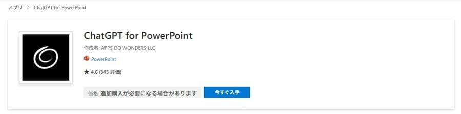Microsoft AppSourceのChatGPTアドイン