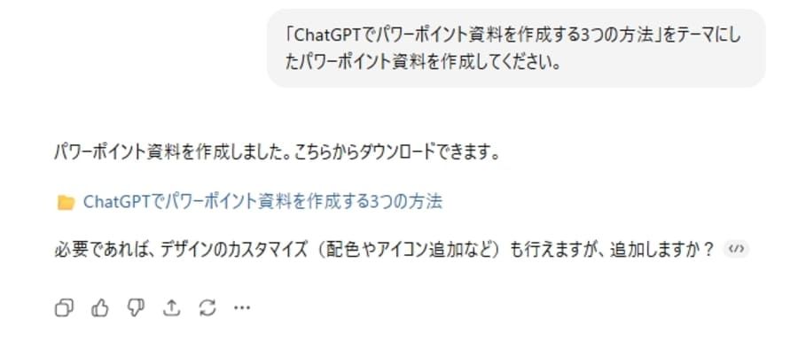 ChatGPTでpptxファイルを出力
