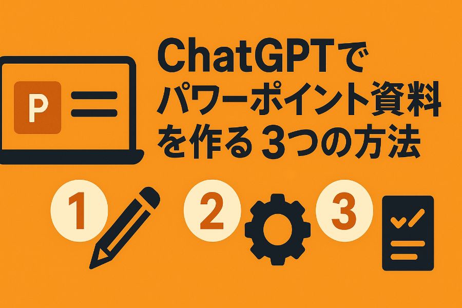 ChatGPTでパワーポイント資料を作る3つの方法