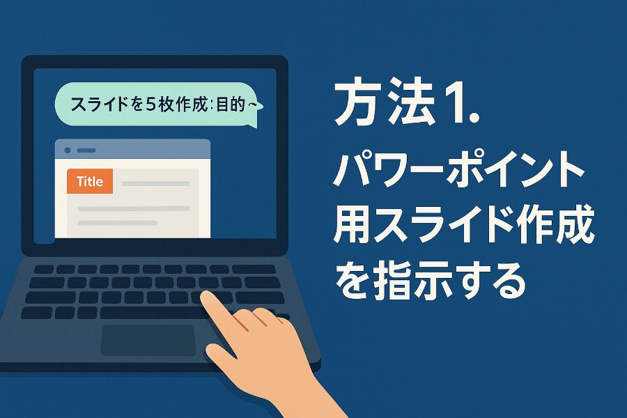 方法1.パワーポイント用スライド作成を指示する