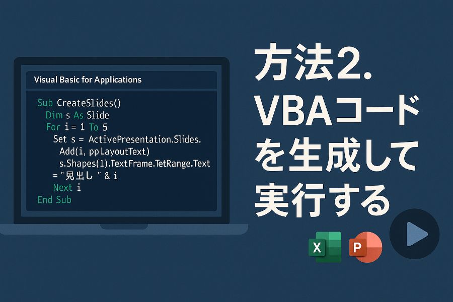方法2.VBAコードを生成して実行する