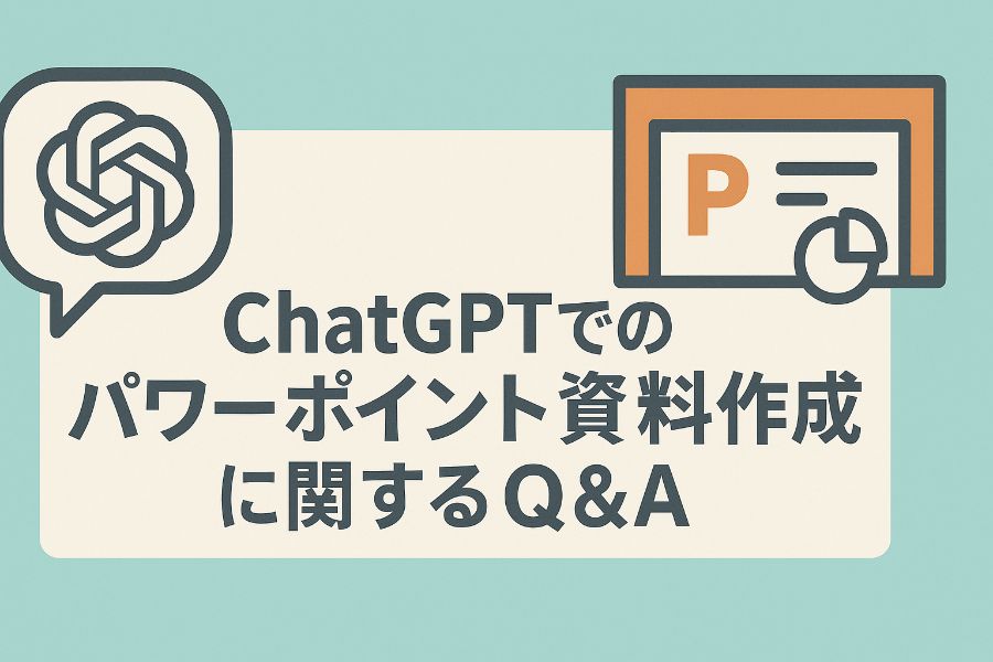 ChatGPTでのパワーポイント資料作成に関するQ&A