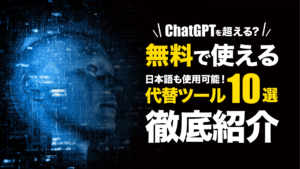 ChatGPTよりすごいAI？無料で使える日本語対応の代替ツール10選
