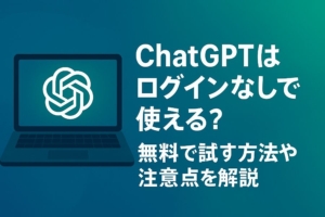 ChatGPTはログインなしで使える？無料で試す方法や注意点を解説