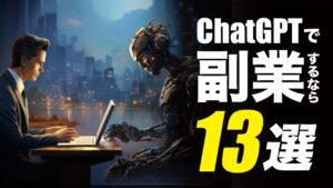 ChatGPTを使ってできる副業13選｜文章作成からチャットボット開発まで幅広く解説