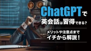 ChatGPTを使って英会話を習得できる？メリットや注意点を解説