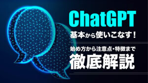 ChatGPTの始め方を詳しく解説！注意点や有料プランの特徴も紹介