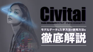 Civitaiとは？商用利用できるStable Diffusionモデルの入手方法や使い方を解説