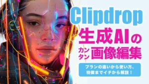 Clipdropで生成AIの画像を簡単編集！無料と有料プランの違いや機能解説まで
