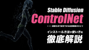 Stable DiffusionのControlNetとは？インストール方法や使い方を解説
