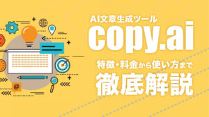 AI文章生成ツールcopy.ai（コピーエーアイ）の特徴や料金とは？使い方を詳しく解説