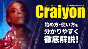 AI画像生成ツールCraiyon（クレヨン）の始め方・使い方を画像つきで解説