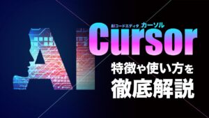 AIコードエディタCursor（カーソル）の特徴と始め方を解説！VScodeとの違いや料金プランも