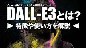 OpenAIがリリースしたDALL-E3（ダリ・スリー）とは？特徴や使い方を解説