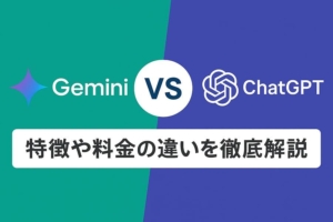 GeminiとChatGPTを比較｜特徴や料金の違いを徹底解説