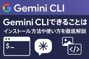 Gemini CLIでできることとは？インストール方法や使い方を徹底解説