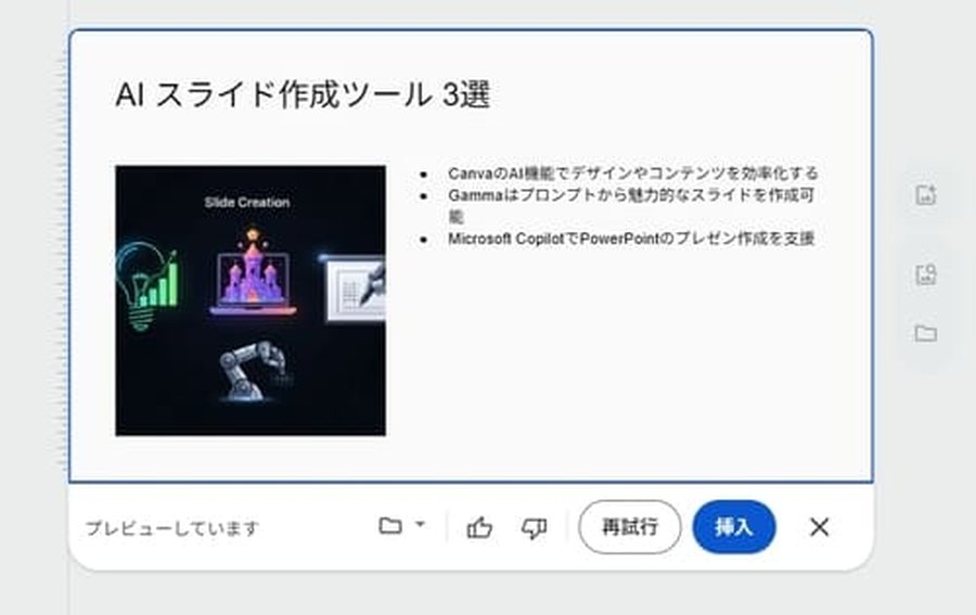 スライド生成のプレビュー画面