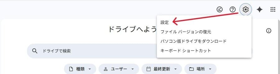 Googleドライブの設定画面