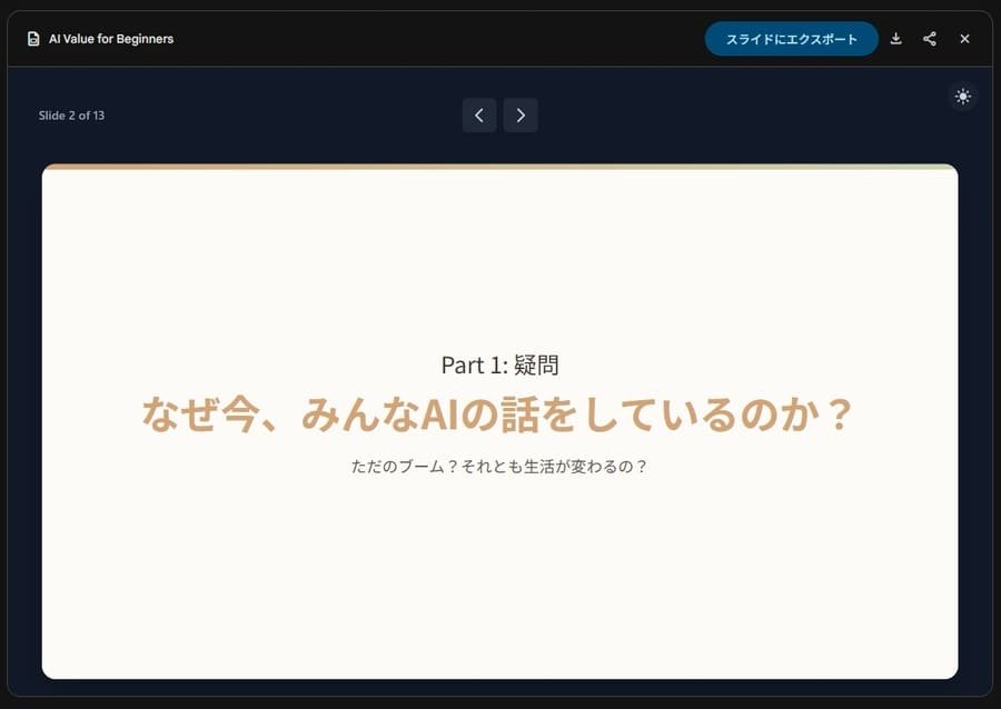 ストーリーラインスライド