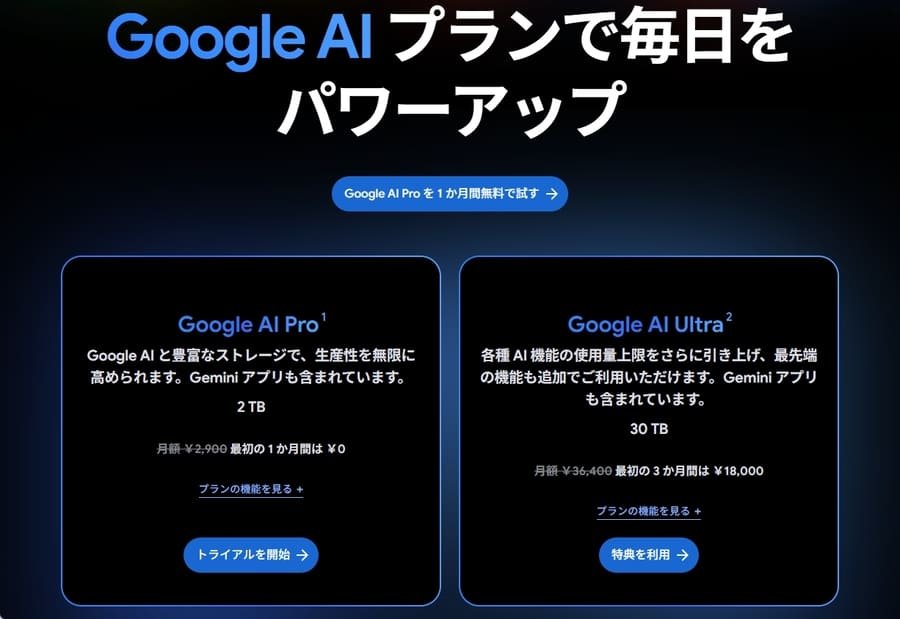 Google AIプラン画面