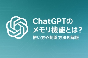 ChatGPTのメモリ機能とは？使い方や削除方法も解説