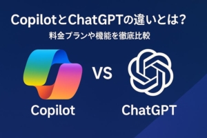 CopilotとChatGPTの違いとは？料金プランや機能を徹底比較