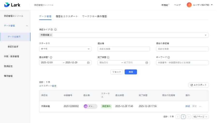 Lark承認のデータ管理画面