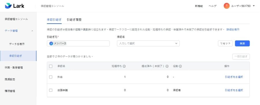 Lark承認の引継ぎ設定