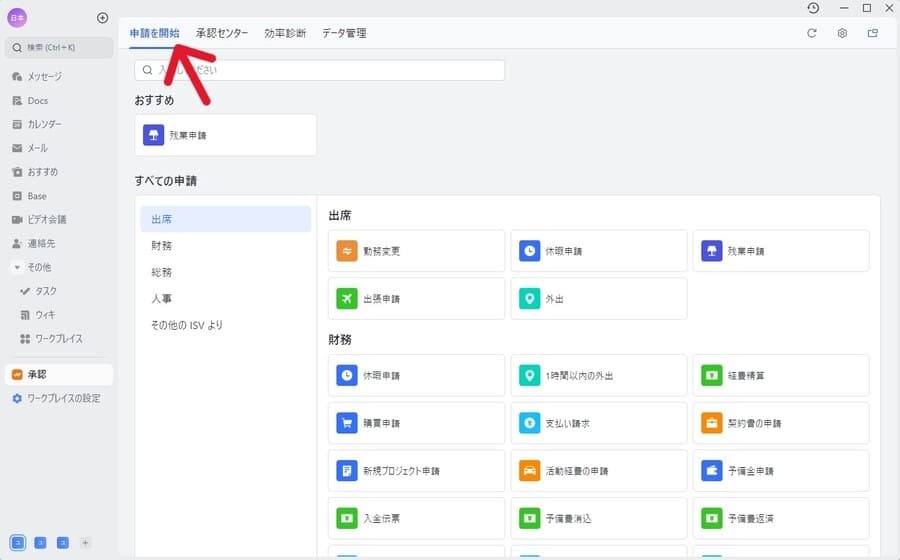Lark承認の申請開始画面