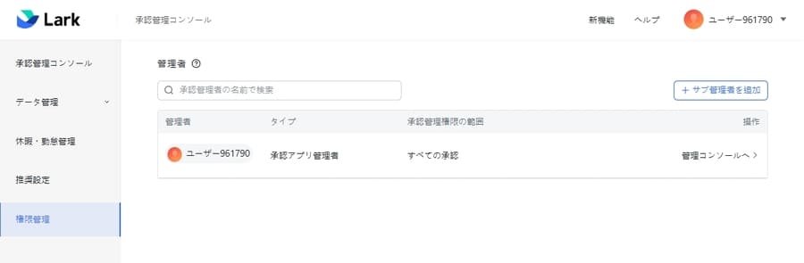 Lark承認のサブ管理者設定