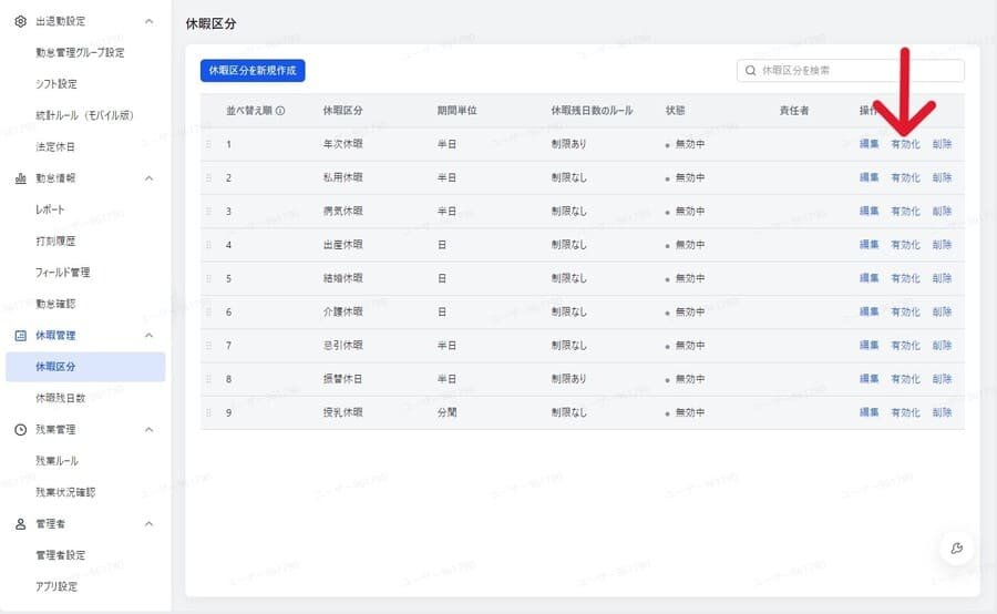 Lark勤怠管理の休暇区分一覧画面