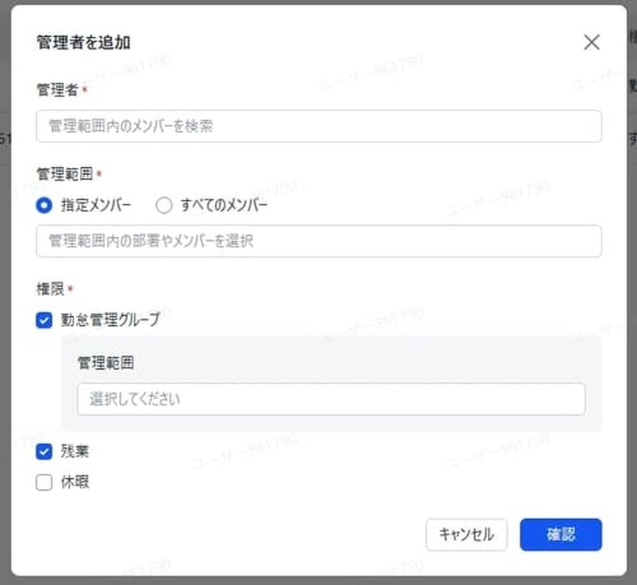 Lark勤怠管理の管理者追加画面