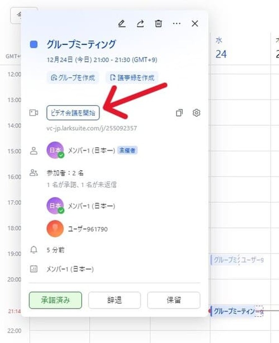 Larkカレンダーの会議開始ボタン