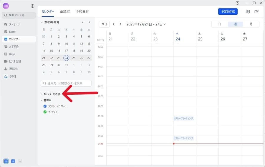 Larkカレンダーの追加メニュー