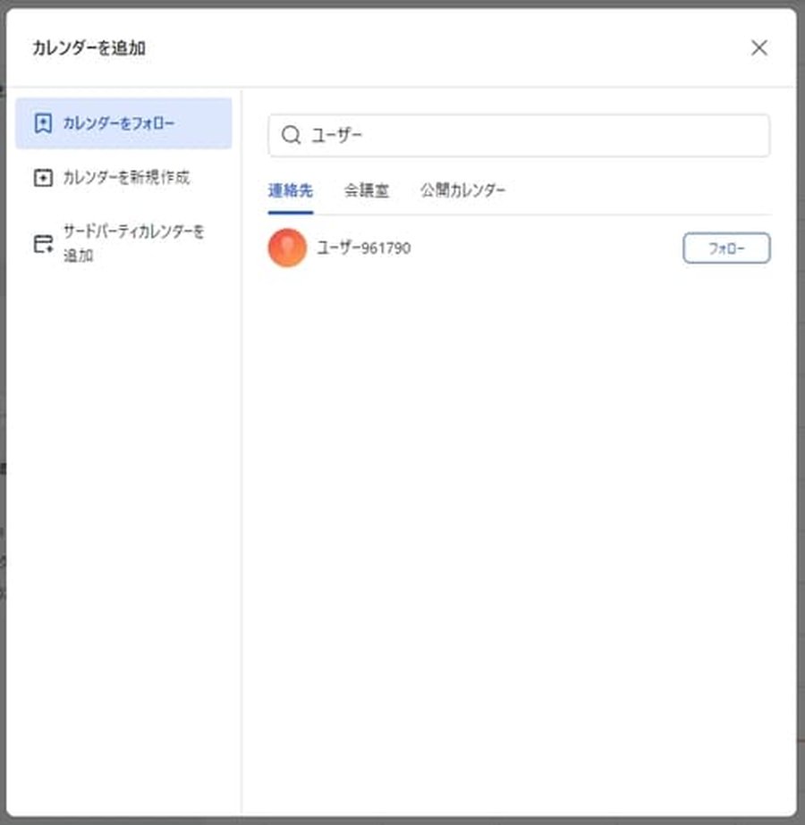 Larkカレンダーのフォロー機能