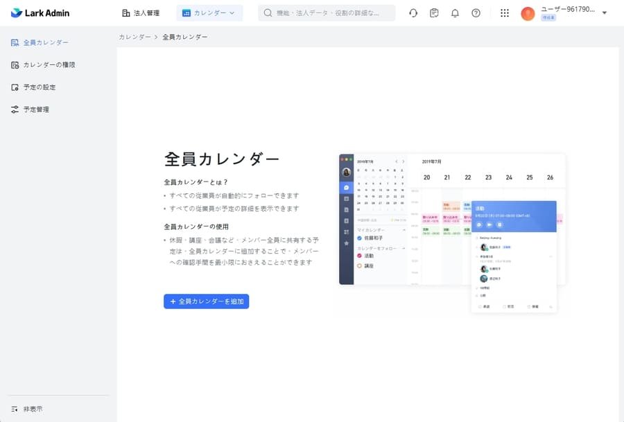 Lark管理コンソールのカレンダー設定