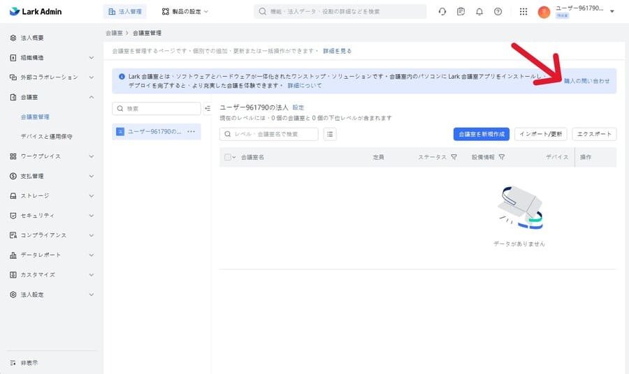 Lark会議室の購入画面