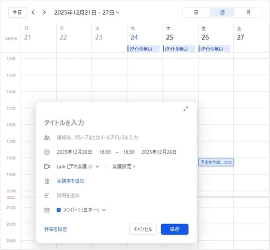 Larkカレンダーの予定作成画面